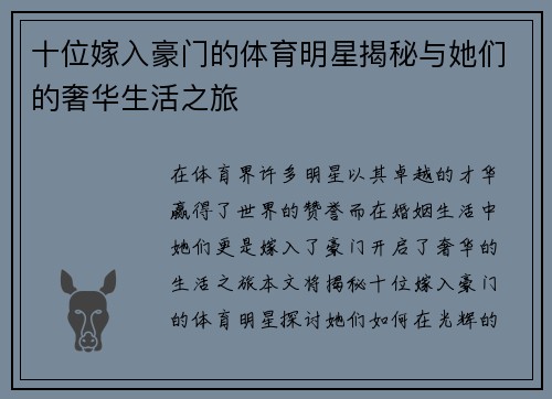 十位嫁入豪门的体育明星揭秘与她们的奢华生活之旅